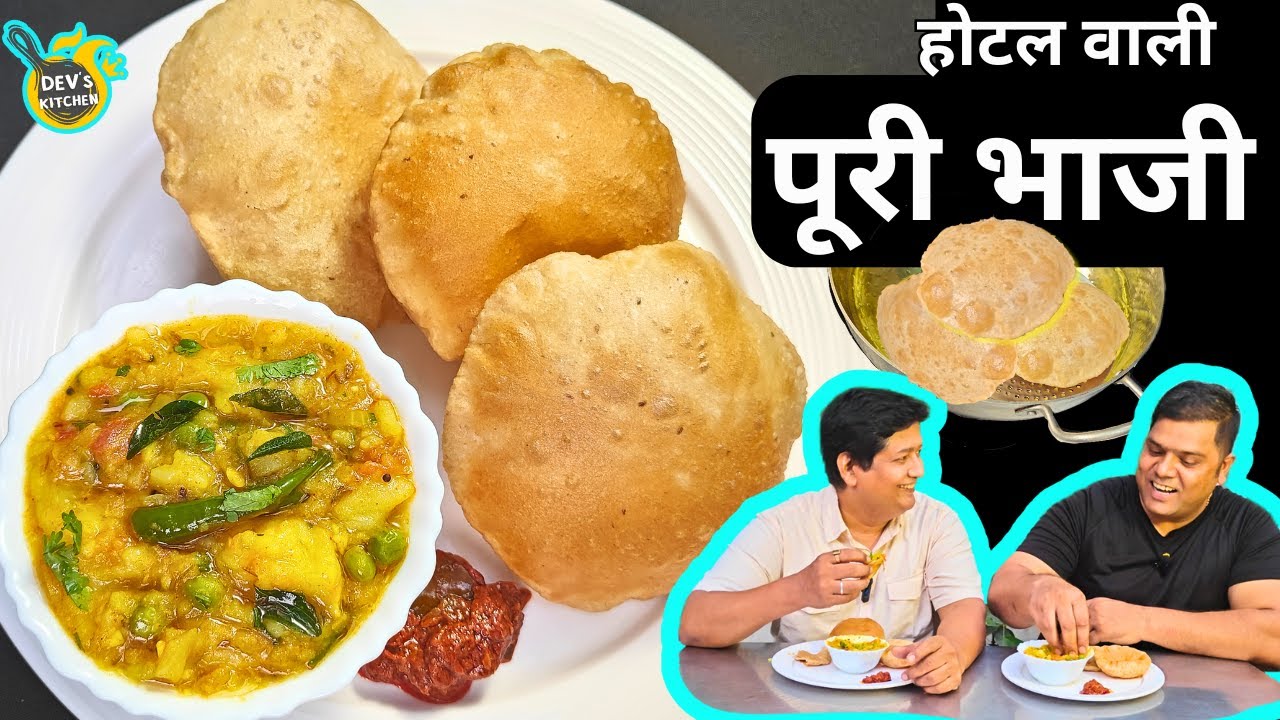 15 मिनट में अब बनेगी होटलवाली पूरी भाजी अपने घर में/ How to make crispy fluffy poori & Aloo ki Subji