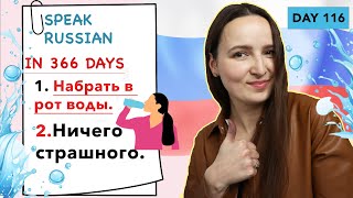 🇷🇺DAY #116 OUT OF 366 ✅ | SPEAK RUSSIAN IN 1 YEAR