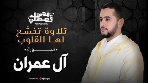 سورة العمران بصوت تخشع له القلوب للقارئ محمد القصطالي #سورة_العمران #القران_الكريم