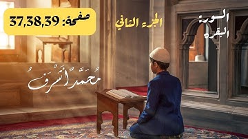 قرآن كريم | الجزء الثاني سورة البقرة صفحة 37,38,39 - محمد اشرف