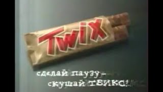 Twix Реклама Шоколадных Батончиков  90-Ые Годы