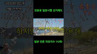 자민당 일당 독재체제. 자민당 기업과 언론 장악. 안분표 일본만 시행하고 있는 선거제도 일본 언론 자유지수 70위. #인생조언 #명언 #재선거