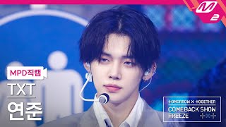 [MPD직캠] TXT 연준 직캠 4K 'No Rules' (TXT YEONJUN FanCam) | @TXT COMEBACKSHOW 'FREEZE'