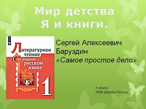 С. А. Баруздин Самое простое дело. Литературное чтение на родном русском языке.