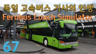 67 | 독일 고속버스 기사의 인생 | 페른버스 코치 시뮬레이터 | Fernbus Coach Simulator screenshot 4