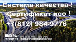 Система качества ! Сертификат исо ! Система качества ! Сертификат исо !
