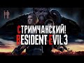 СТРИМ В ЧЕСТЬ 200 ПОДПИСЧИКОВ! ИГРАЕМ в Resident Evil 3 REmake!