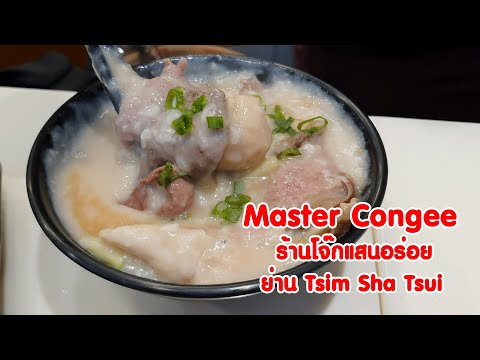 เที่ยวฮ่องกง : Master Congee โจ๊กแสนอร่อย ย่าน Tsim Sha Tsui