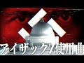 アイザックZ使用曲 HoI4動画でよく使われるオーケストラ集 アイザックZ使用曲 HoI4動画でよく使われるオーケストラ集