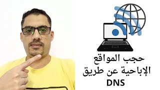 حجب المواقع الإباحية عن طريق DNS