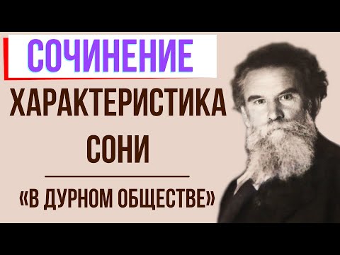 Характеристика Сони в повести «В дурном обществе» («Дети подземелья») В. Короленко