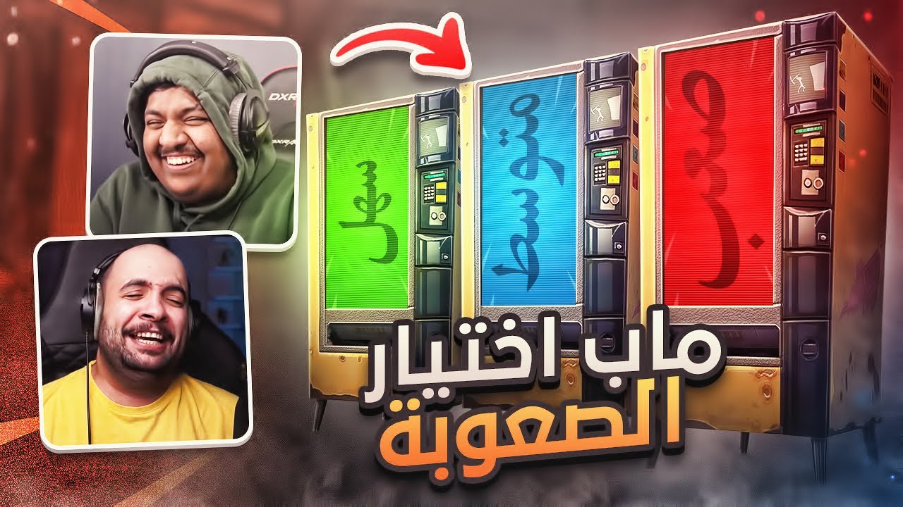 ماب اختيار الصعوبة 🔥 ! مع بندريتا ( متنا ضحك 😂 ) | FORTNITE