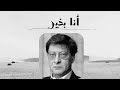 من أقسى ما قال محمود درويش أنا بخير 