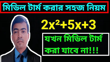 middle term করার নিয়ম | মিডিল টার্ম করার সহজ নিয়ম | মিডল টার্ম করার নিয়ম | middle term