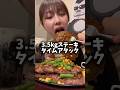ステーキ大食い🥩 #大食い #大食い女子