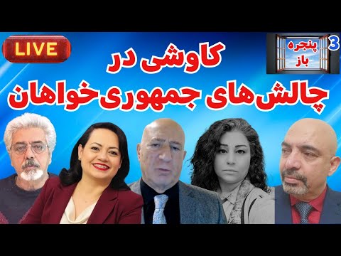 پنجره باز ۳ کاوشی در چالش های جمهوری خواهان
