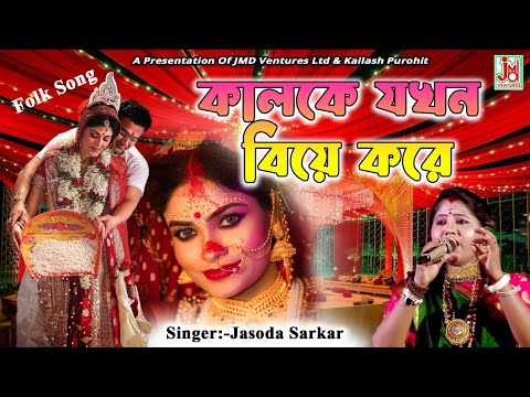      Kalke Jakhon Biye Kore  Jasoda Sarkar  Folk Song