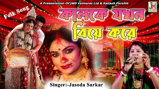 কালকে যখন বিয়ে করে || Kalke Jakhon Biye Kore || Jasoda Sarkar || Folk Song