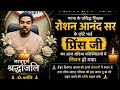 रोशन आनंद सर के छोटे भाई प्रिंस जी का निधन 😢 दिल दहला देने वाली खबर | भावपूर्ण श्रद्धांजलि #viral