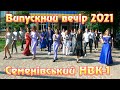 Випускний вечір 2021 в Семенівському НВК №1 (11-А клас)