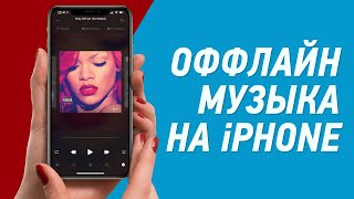 Лучшее приложение для оффлайн музыки на iPhone