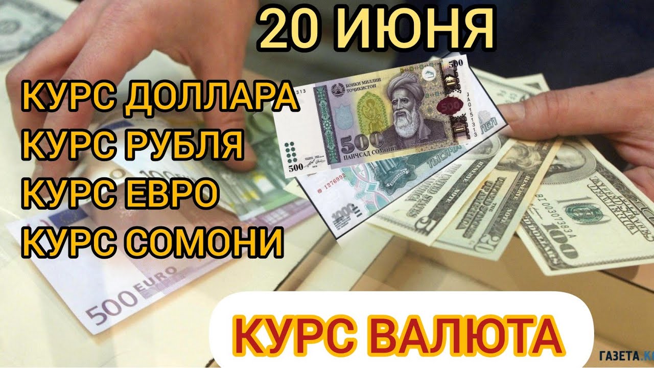 20 ИЮНЯ. КУРС ДОЛЛАРА, РУБЛЯ, ЕВРО И СОМОНИ. #курс #доллар #рубль