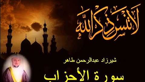 شيرزاد طاهر سورة الأحزاب