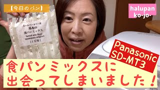 食パンミックスに出会いました【ホームベーカリー】