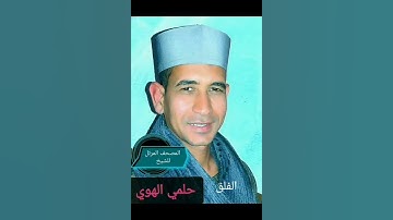 الشيخ حلمي الهوي سورة الفلق