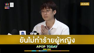 คลิปจัดเต็ม : “ภวิน” นักแสดงซีรีส์วาย แถลงโต้ปมทำร้ายร่างกายอดีตแฟนสาว | Apop Today Online