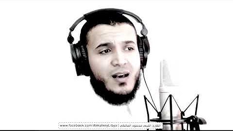 #تلاوة مرئية من سورة المؤمنون للقارئ الليبي محمود المالكي