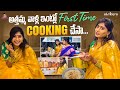    first time cooking   vasanthi krishnan  vasanthi krishnan vlogs  strikers