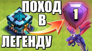 ПОХОД В ЛЕГЕНДУ! КВ, ФАРМ, ЧЕК БАЗ, Стрим клеш оф кленс, clash of clans