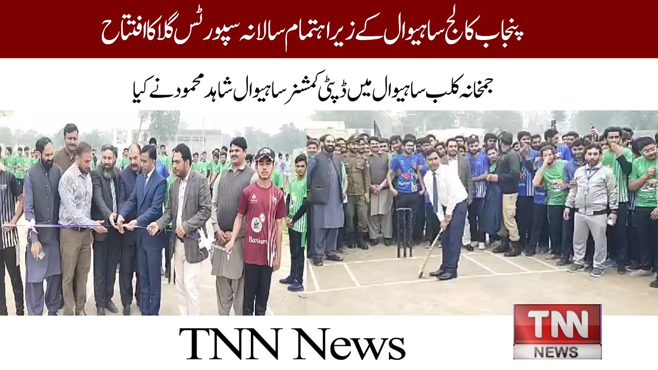 Sahiwal: Punjab College Annual Sports Gala was inaugurated by DC Sahiwal Shahid Mahmood.