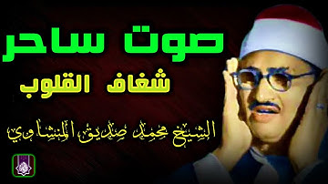 المنشاوي كأنه يبحر في بحر الخشوع !! سورة الكهف 😭 جمال وخشوع لايوصف