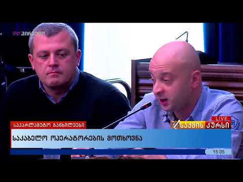 საკაბელო ოპერატორების მოთხოვნა