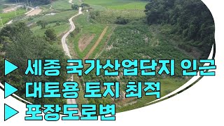 세종시 연기면 수산리 / 국가산업단지, 제2경부고속도로 IC 인근 대토용지, 농지원부용 땅!!!