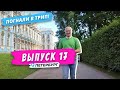 «ПУШКИН: СЕЛО ПО-ЦАРСКИ» — ОНЛАЙН-ЭКСКУРСИЯ ПО САНКТ-ПЕТЕРБУРГУ