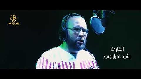 ما تيسر من سورة : " الشعرآء " بصوت القارئ رشيد ادرايجي