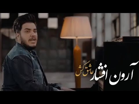      3 آرون افشار عاشق کش تیزر