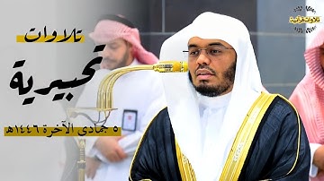 تلاوات تحبيرية مذهلة لصلاتي المغرب والعشاء  للشيخ الآسر أ.د.ياسر الدوسري | الجمعة 5-6-1446ه‍