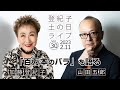 登紀子の「土の日」ライブVol.30「百万本のバラを語る」
