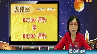 臺灣星座大師趙心如2018年7月30日~8月5日天秤座運勢