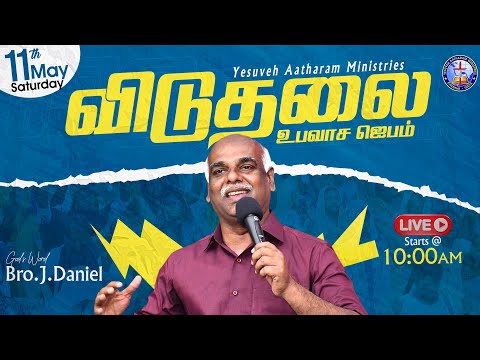 🔴🅻🅸🆅🅴 ||| விடுதலை உபவாச ஜெபம் || May 11 || Yesuveh Aatharam Ministries || Bro J.Daniel