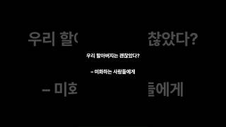 [실화] 우리 할아버지는 괜찮았다 - 미화하는 사람들에게