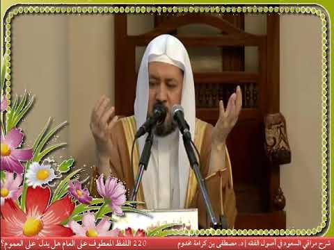  اللفظ المعطوف على العام هل يدل على العموم