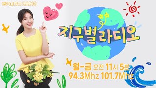 [🔴생방송] 지구별 라디오 2025년 06월 09일 월요일 / 미세먼지 / 환경 전시 &#39;A Year of GREEN DAYS&#39;