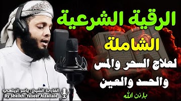 الرقية الشرعية الشاملة لعلاج السحر والمس والحسد والعين بإذن الله (كاملة)💚 ..القارئ الشيخ ياسرالزيلعي