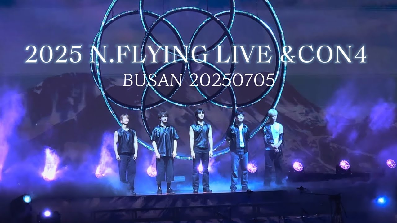 엔플라잉 | 엔콘4 부산 Day2 (4K) 풀영상 무대전체 직캠 20250705