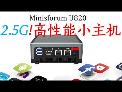 媲美豆子峡谷？Minisforum U820：板载Intel 2.5G网卡高性能小主机 厂家5年黑苹果更新和维护  intel i225 V3版本2.5G网卡 软路由跑速超高创纪录！